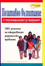 Позитивно възпитание (от предучилищна възраст до тийнейджърите)