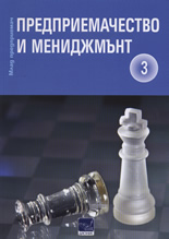 Предприемачество и мениджмънт, част 3