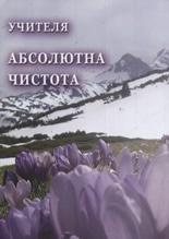 Абсолютна чистота