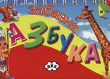Забавна азбука