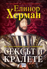 Сексът и кралете