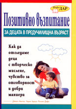 Позитивно възпитание (за децата в предучилищна възраст)