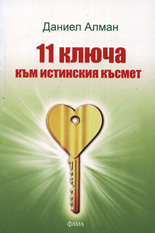 11 ключа към истинския късмет