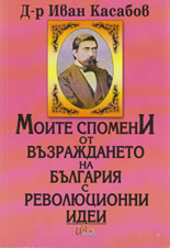 Моите спомени от Възраждането на България с революционни идеи