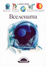 Моята първа енциклопедия<br>Вселената
