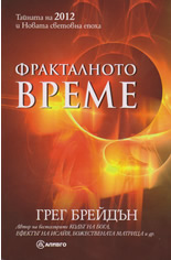 Фракталното време