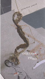 Оцелели рими