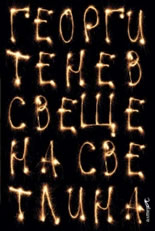 Свещена светлина