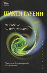 Развиване на интуицията