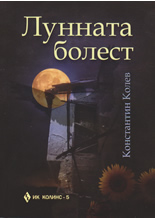 Лунната болест