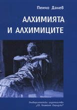 Алхимията и алхимиците