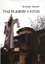 Град на демони и богове