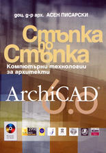 ArchiCAD 6.0 - Стъпка по стъпка