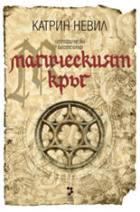 Магическият кръг