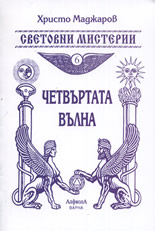 Четвъртата вълна