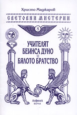 Учителят Беинса Дуно и Бялото братство