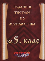 Задачи и тестове по математика за 5. клас