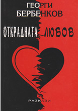 Открадната любов