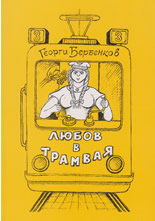 Любов в трамвая