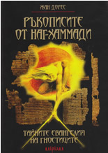 Ръкописите от Наг-Хаммади: Тайните евангелия на гностиците