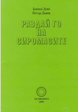 Раздай го на сиромасите