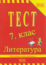 Тест: Литература, 7. клас