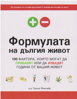 Формулата на дългия живот