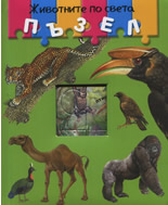 Животните по света