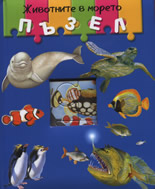 Животните в морето