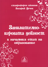 Занимателно-игровата дейност в началния етап на образование