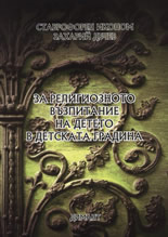 За религиозното възпитание на детето в детската градина