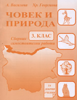 Човек и природа: Сборник самостоятелни работи за 3. клас