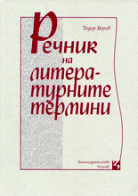 Речник на литературните термини