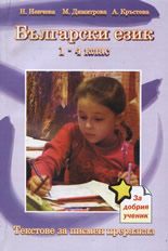 Български език за 1-4. клас