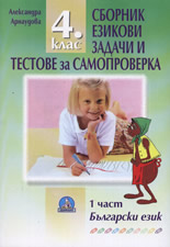 Сборник езикови задачи и тестове за самопроверка по български език за 4. клас
