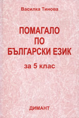 Помагало по български език за 5. клас