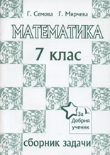 Сборник по математика за 7. клас