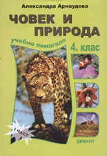 Човек и природа за 4. клас, I част