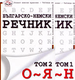 Българско-немски речник - комплект от 2 тома