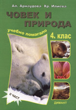 Човек и природа за 4. клас, II част