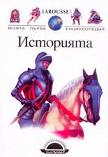 Моята първа енциклопедия<br>Историята