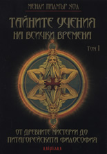 Тайните учения на всички времена, том І: От древните мистерии до питагорейската философия