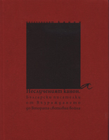 Неслученият канон: Български писателки от Възраждането до Втората световна война
