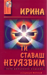 Ти ставаш неуязвим