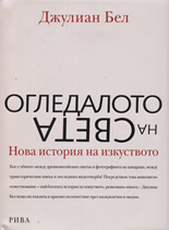 Огледалото на света: Нова история на изкуството