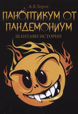 Паноптикум от Пандемониум: Шантави истории