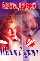 Шепот в здрача