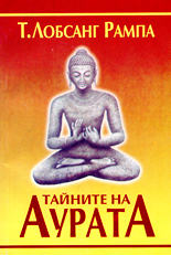 Тайните на аурата