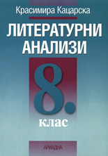 Литературни анализи за 8. клас