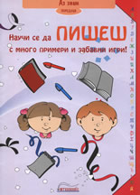 Научи се да пишеш с много примери и забавни игри!